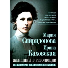 Women in the revolution. The holy work of the liberation of Russia. Spiridonova M.A., Kakhovskaya I.K.