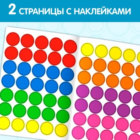 Stickers of the "Color" circles, 16 p.-2