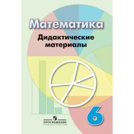 Mathematics. 6th grade. Didactic materials. Kuznetsova L.V., Minaeva S. S., Raslova L. O.