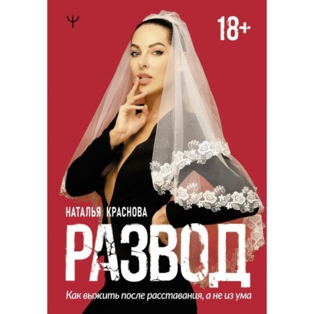 Divorce. How to survive after parting, not from the mind. Natalia Krasnova