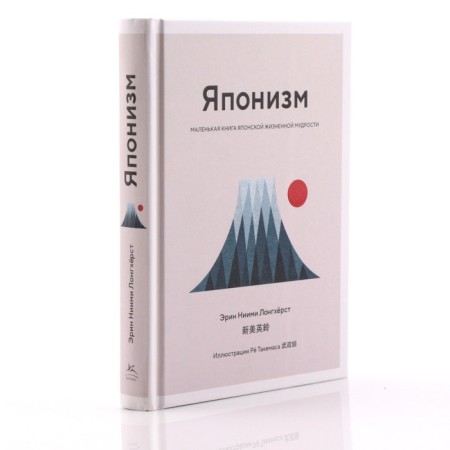 Japonism. A small book of Japanese life wisdom. Longkhirst E. N.-1