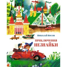 The adventures of Dunno. Nosov N.