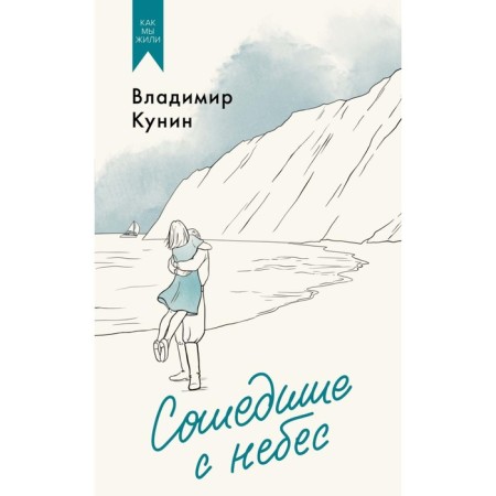 Descended from heaven. Story. Kunin V.V.