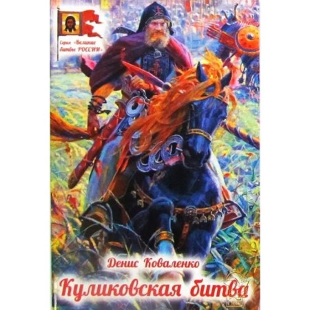 Kulikovo battle. Kovalenko D.