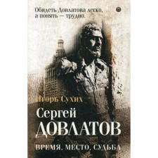Dovlatov: Time, place, fate. Sukhikh I.N.