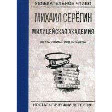 Шесть извилин под фуражкой. Серегин М.