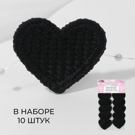 Knitted elements "Heart", 3.5 × 3 cm, 10 pcs, black color