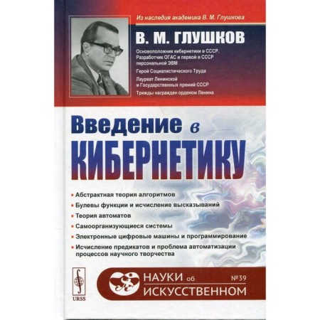 Введение в кибернетику. 2-е издание. Глушков В.М.