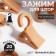 Clip for curtains, on the ring, 35 × 20 mm, the color is dark ash
