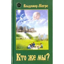 Who are we? Book 5. Megre V.