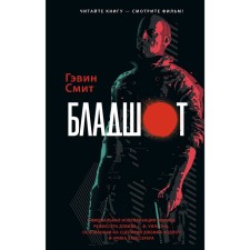 Bloodshot: Official novelization. Smith G.