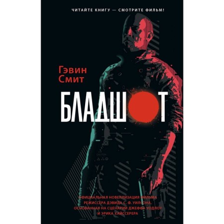 Bloodshot: Official novelization. Smith G.
