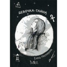 Девочка-тайна. Нестерина Е.В.