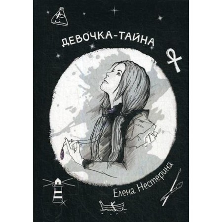 Девочка-тайна. Нестерина Е.В.