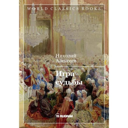Игра судьбы. Алексеев Н. Н.