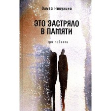 It got stuck in memory: three stories. Nikulin O.L.