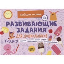Развивающие задания для дошкольников Петрушова Л.В.