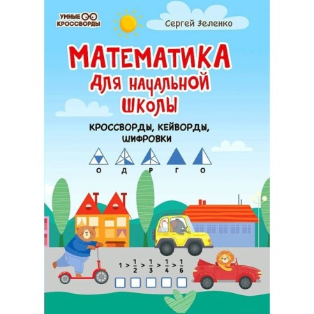 Mathematics for elementary school: crosswords, kevords, encryption. Zelenko S. V.