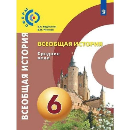 Textbook. GEF. General history. Middle Ages, 2021. Grade 6. Vedyushkin V.A.