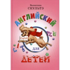 Textbook. English for children, col. Sculte V.