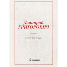 Boring people. Grigorovich D.V.
