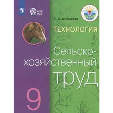 Textbook. GEF. Technology. Agricultural labor, 2021. Grade 9. Kovaleva E.A.