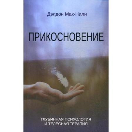 Touch: Deep psychology and bodily therapy. McConeli D.