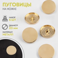 A set of buttons on the leg, d = 23 mm, 5 pcs, the color of the gold