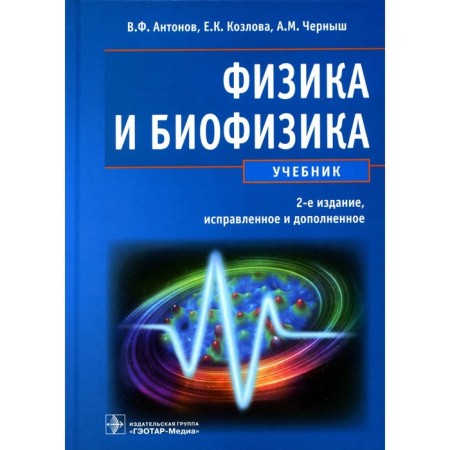 Physics and biophysics. 2nd edition, corrected and supplemented. Antonov V.F.