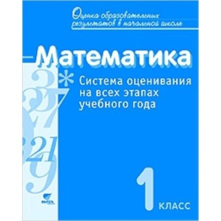 Mathematics. 1 class. The assessment system at all stages of the school year. Control and diagnostic work. GEF. Vorontsov A.B. and others