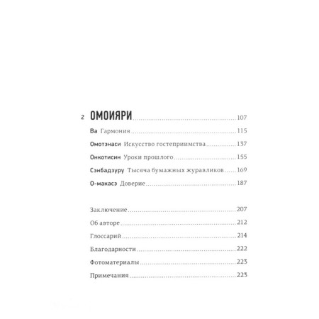 Omoiyari. A small book of Japanese philosophy of communication. Nimi Longhurst E.-3