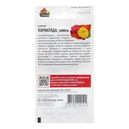 Семена Цинния "Кариатида", 0,3 г-1