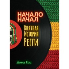The beginning of time. A clear story of reggae. Katz D.