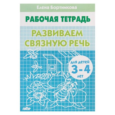 Workbook for children 3-4 years old “developing coherent speech”, Bortnikova E.