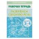 Workbook for children 3-4 years old “developing coherent speech”, Bortnikova E.