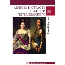 Love and passion in the life of Peter the Great. Mayorova E.