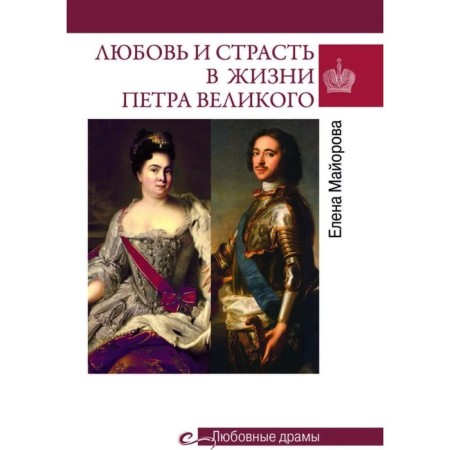 Love and passion in the life of Peter the Great. Mayorova E.