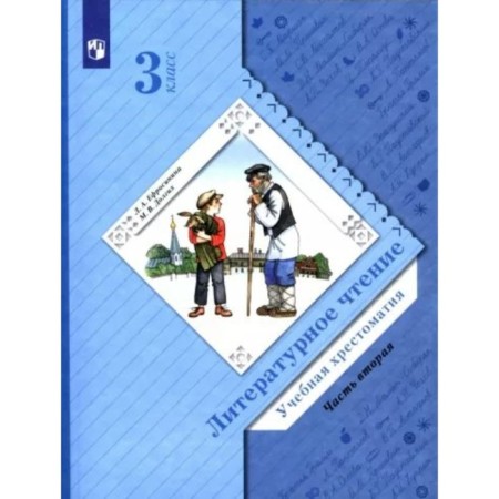 Grade 3. Literary reading. Educational Reader. Part 2. Efrosinina L.A.