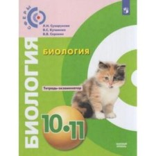 Biology. 10-11 grade. Exchanger notebook. 4th edition. GEF. Sukhorukova L.N., Kuchmenko V.S., Sorokin V.V.