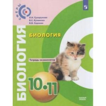 Biology. 10-11 grade. Exchanger notebook. 4th edition. GEF. Sukhorukova L.N., Kuchmenko V.S., Sorokin V.V.