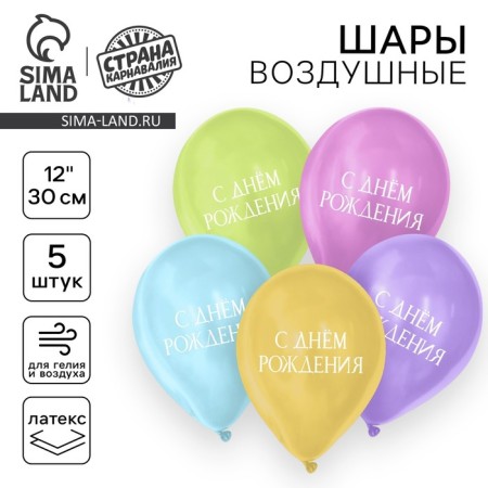Shar Latex 12 "Happy Birthday", minimalism, 5 pcs.