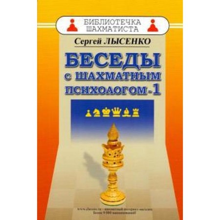 Conversations with a chess psychologist - 1. Lysenko S.