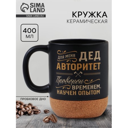 Ceramic mug with a cork bottom Dear Grandfather Authority, 400 ml