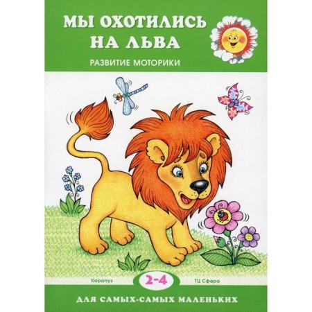 We hunted a lion. Development of motor skills. Kuznetsova A.A.
