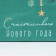 Laminated vertical “Happy New Year”, S 11.5 x 14.5 x 5.5 cm, New Year