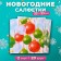 New Year's napkins Paper Lilia "Feast Magic", 2 layers, 33x33 cm, 20 pcs