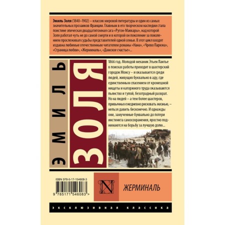 Жерминаль. Золя Э.-1