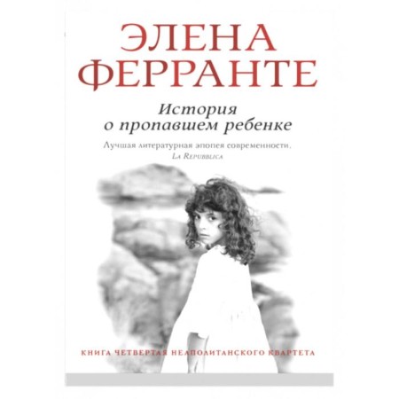 The story of a missing child. Book is fourth. Ferrante E.