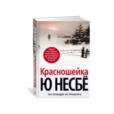 Красношейка. Несбё Ю