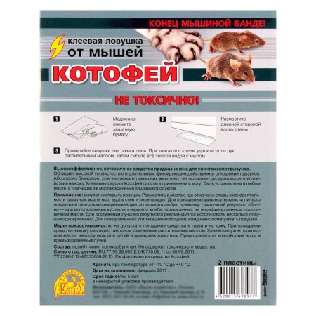 Adhesive trap from mice Kotofei, trap-plastine 2 pcs-1